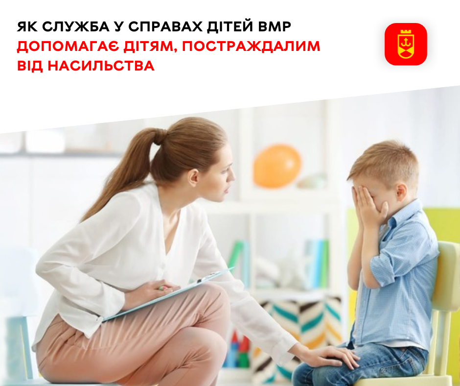 Як служба у справах дітей ВМР допомагає дітям, постраждалим від насильства – ілюстративне зображення